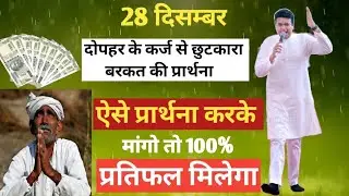 दोपहर की प्रार्थना शैतान के हथियार तेरे ऊपर❤️ प्रबल नहीं होगें🔥Shaitan ke hathiyar tere upar prabal