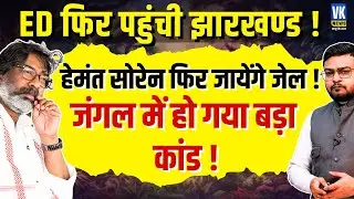 Jharkhand's Rs 80 Crore Snake Venom Scandal | ED Launches Investigation | Hemant Soren Exposed?
