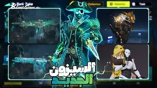 استعراض السترايك باس الجديد + تجربة الفنش الجديد 🔥 |  Blood Strike