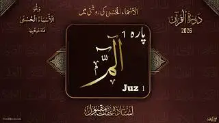 Dawrah e Quran 2026 l Para 1 l دورۂ قرآن 2026 l Ustazah Iffat Maqbool l NurulQuran l