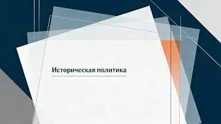 М1 | Что такое историческая политика и зачем государствам прошлое