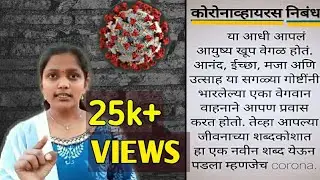कोरोनावायरस निबंध मराठीतून | Coronavirus in Marathi | Essay on Coronavirus | Marathi Nibandha
