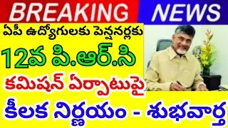 Key decision on formation of 12th PRC Commission for AP government employees pensioners - Good news 