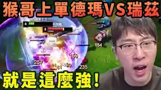 【猴哥速看】猴哥上單德瑪VS瑞茲，雖然一級就虧了三個兵，但我依然用我超凡的水平將瑞茲打爆！✨猴哥錄播 📁20260115 - 第二集┃蘭林漢