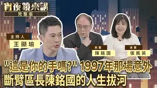 「這是你的手嗎？」 纜繩秒斷 手臂噴飛 斷臂區長陳銘國的人生拔河｜#宵夜鏡來講 #鏡新聞 20251230
