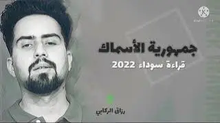 جمهورية الأسماك | قراءة سوداء 2022 | رزاق الركابي