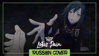 Lotus Pain - Mashiro Ayano / D.Gray-Man Hallow ED [Russian Cover by KorraRous -SleepingForest]