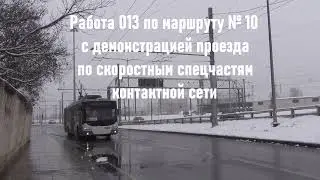 Скоростные спецчасти контактной сети троллейбуса