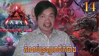 ការពារកំណប់ស្វែករករបស់កម្ររ Ark Lost Colony [EP14]
