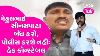 Mehul Boghra case: Mehulbhai સીનસપાટા બંધ કરો, પોલીસ ડરશે નહીંઃહેડ કોન્સ્ટેબલ |GT