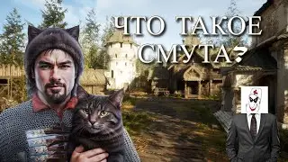 ▼PROJECT - S.M.U.T.A (СМУТА) наш настоящий обзор