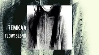 7emkaa ft flow1sleng- умрёшь