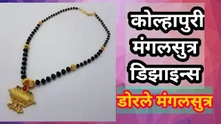 Latest Kolhapuri Mangalsutra Design | Traditional Gold Mangalsutra With Black Beads | डोरलेमंगळसूत्र
