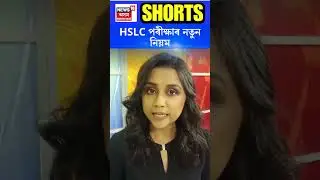 SEBA News | HSLC পৰীক্ষাৰ নতুন নিয়ম, HSLC পৰীক্ষাক লৈ ছেবাৰ নতুন নিৰ্দেশনা #shorts