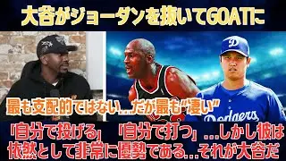 【大谷翔平】ジェフ・ティーグがマイケル・ジョーダンを分析、大谷翔平がGOATに輝く「自分で投げる」「自分で打つ」…しかし彼は依然として非常に優勢である…それが大谷だ。【海外の反応/MLB/野球】