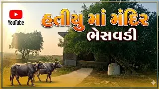 હતીયુમાં ભેસવડી રહસ્યમય મંદિર || hatiyuma bhesavadi mandir 