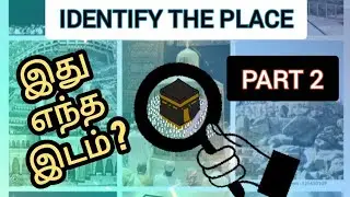 வரலாற்று சிறப்புமிக்க இடங்கள் - quiz வடிவில் l Identify the Place Quiz - Really Interesting