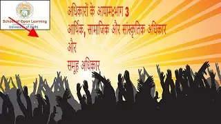 अधिकारों के आयाम: भाग 3 (आर्थिक, सामाजिक और सांस्कृतिक अधिकार और समूह अधिकार)