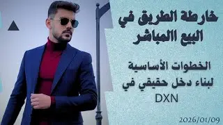 خارطة الطريق للنجاح في البيع المباشر... #عبدالله_عزو #فريق_اساطير_الابتكار #خطوات_النجاح #ابدا_اليوم
