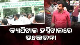 Uproar At Capital Hospital Over Child Death Case | Khabar Odisha