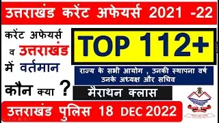 उत्तराखंड करेंट अफ़ेयर्स 📌 100+ Uttarakhand Current Affairs 2022 / Uttrakhand police Constable