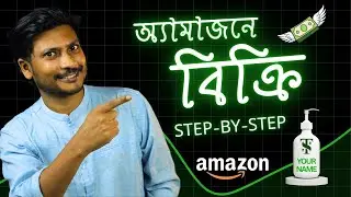 Amazon-এ প্রোডাক্ট বিক্রির সহজ ৬টি ধাপ | How to sell on Amazon: 6 steps for beginners