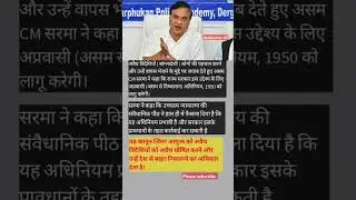 12 June 25, असम में लागू होगा आप्रवासी अधिनयम 1950 #news #shorts #shortsvedio #shortsfeed #viral