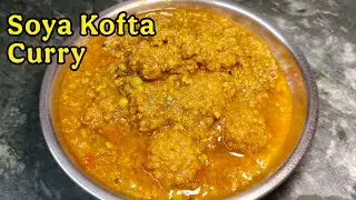 एक बार ऐसे बनाए Soya Kofta Curry, सब भूल जाओगे | Easy and tasty veg sabji recipe