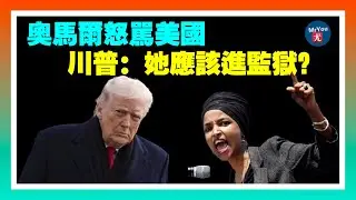 奧馬爾火上澆油當眾怒罵“他X的美國”川普震怒：她應該進監獄？明州反 ICE示威者闖入教堂，司法部啓動調查；共和黨指控“藍州選舉工程”協調行動；傑克遜市設立“哈里斯日”表彰其諸多成就；20260119