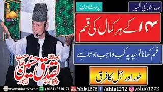 Allama Qibla Hafiz Tassaduq Hussain || Tafseer Surah Al-Toor Part 1 || 2022-23