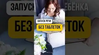 Запуск речи без таблеток #психология #развитиеребенка #дети #невролог #логопед #речь #зрр
