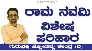 Special Remedy To Do on Ram Navami | KaliSuta PraveenGuruji | GuruBhakti Jyotish | Simple Solutions