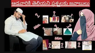 అసలు స్త్రీల గురించి ఇస్లాం ఏం చెబుతుంది ! ప్రశ్నలు ! Hadees ! islam ! Namaz ! #youtube#quran