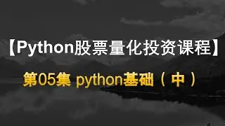【Quant Python股票量化投资课程】05python基础（中）