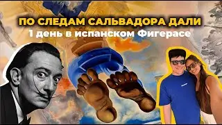 VLOG Фигерас, Испания - маршрут на 1 день с любимыми ресторанами Дали