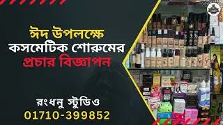 ঈদ উপলক্ষেকসমেটিক শোরুমের প্রচার বিজ্ঞাপন | Rangdhanu studio interestion