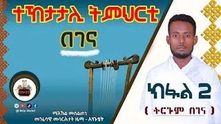 🔴 ክፋል 2 - ዝርዝር ዝተፈቐዱ መሳርሕታት ዜማ፣ ትርጉም በገና፣ በገና አብ ኢ/ያ ...ተኸታታሊ ትምህርቲ በገና ብትግርኛ @BeteAkotetTube