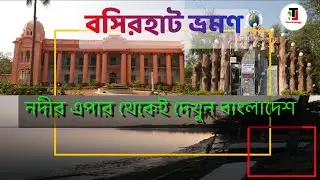 বসিরহাট ভ্রমণ । basirhat tourist spot । kochua dham । dhanyakuria rajbari  । taki tourist spot