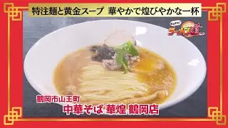 おかわり！ラーメン道【中華そば　華煌　鶴岡店／鶴岡市山王町】