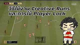 FIFA21: วิธีใช้งาน Creative Runs | Player Lock | FIFA STORY TH