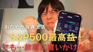 【S&P500】最高益！でも…ロマンス詐欺に遭いかけました。