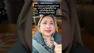  สาวไทยแต่งงานกับหนุ่มอังกฤษหวังว่าจะเริ่มต้นชีวิตใหม่อยู่ไม่ถึงปีทนไม่ไหวต้องหอบเสื้อผ้าหนีผัว