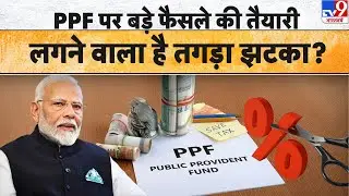 PPF Investment News: PPF पर बड़े फैसले की तैयारी, लगने वाला है तगड़ा झटका? #tv9d | PPF Interest Rate