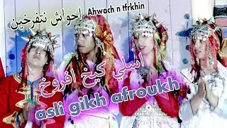 ahwach n tferkhin -  جديد  2022 احواش نتفرخين  - اس لي كيخ افروخ -