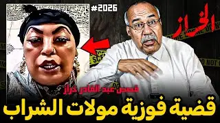 Abdelkader kharraz  عبد القادر خراز يحكي قضية فوزية مولات الشراب