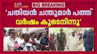 സിപിഐഎമ്മിനെ പുകഴ്ത്തി വെള്ളാപ്പള്ളി, CPIക്ക് വിമര്‍ശനം; മറുപടിയുമായി ബിനോയ് വിശ്വം | Vellappally