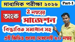 Madhyamik 2026 maths 2 marks important questions paper ।। 2 marks SAQ question paper PD'S MATH CLASS