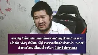 คนพวกนี้ไม่ได้ต้องการความเท่าเทียม ( ไลฟ์ 751 )