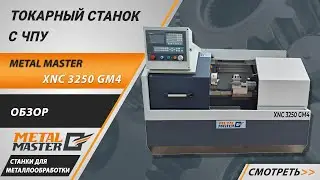🏭 Представляем вашему вниманию токарный станок с ЧПУ METAL MASTER XNC 3250 GM4!