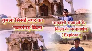  Nagwanshi King || Fort of Durjan Shah  || Navratangarh Fort  || Gumla Sisai Nagar  Fort 🛕 🏰